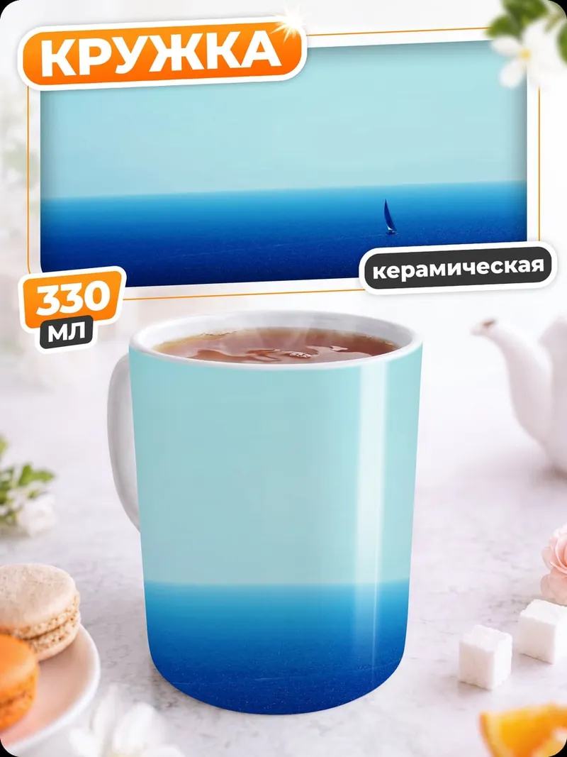 Кружка керамическая одинокий парусник море