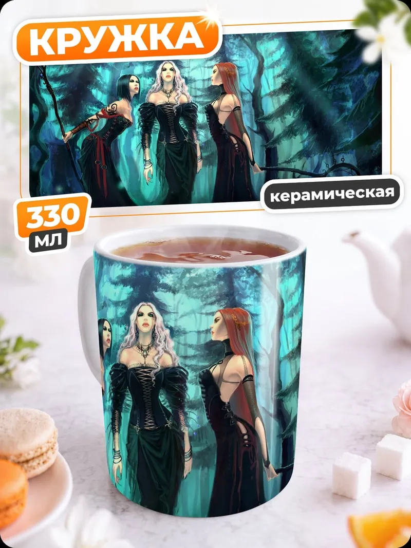 Кружка керамическая лесные ведьмы ночь