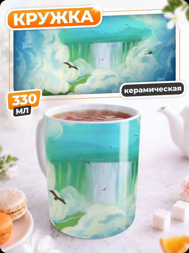 Кружка керамическая небесный водопад