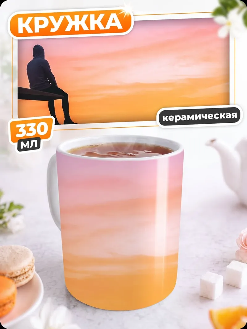 Кружка керамическая Одинокий закат