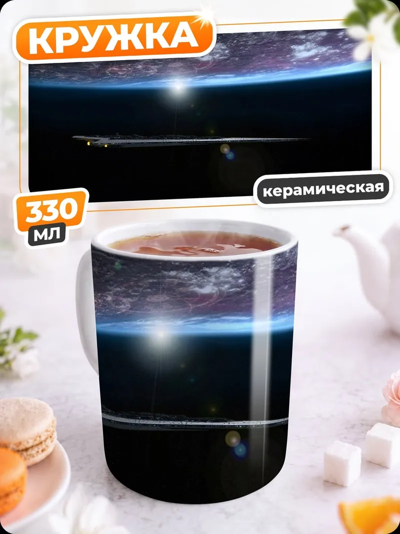 Кружка керамическая Космический корабль Земля