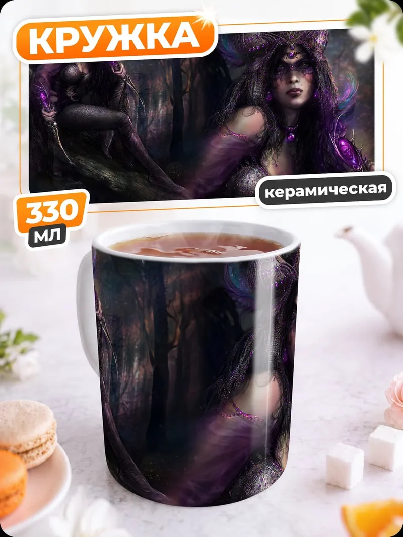 Кружка керамическая Темная колдунья