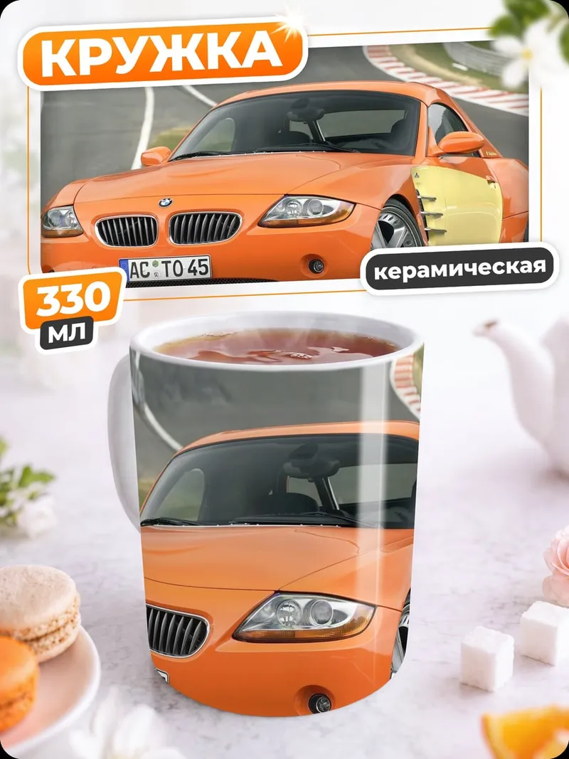 Кружка керамическая Оранжевый спорткар BMW