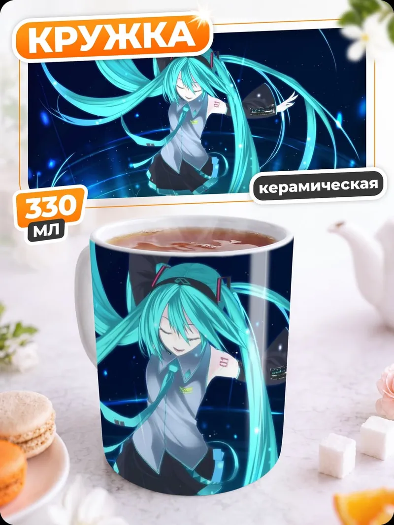 Кружка керамическая Мику Хацунэ