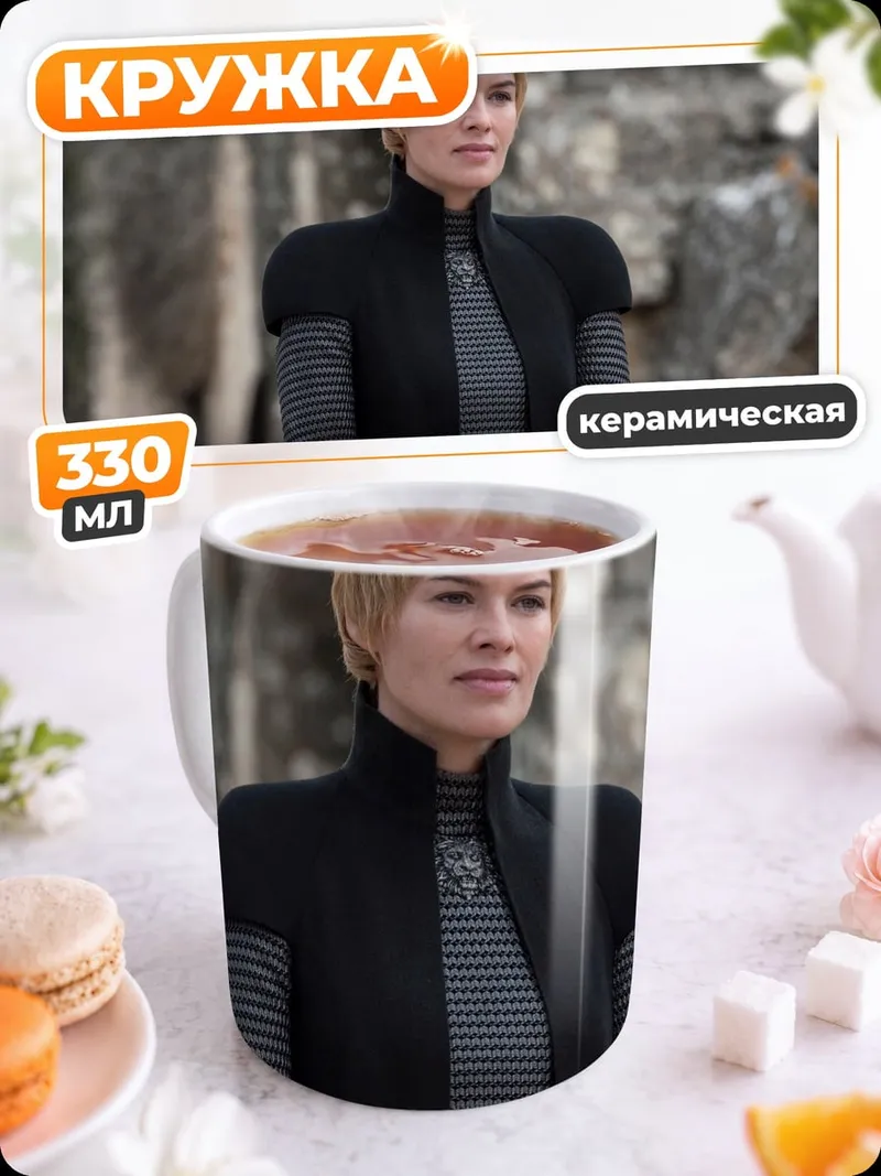 Кружка керамическая Серсея Ланнистер