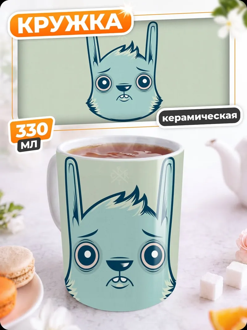 Кружка керамическая Грустный кролик