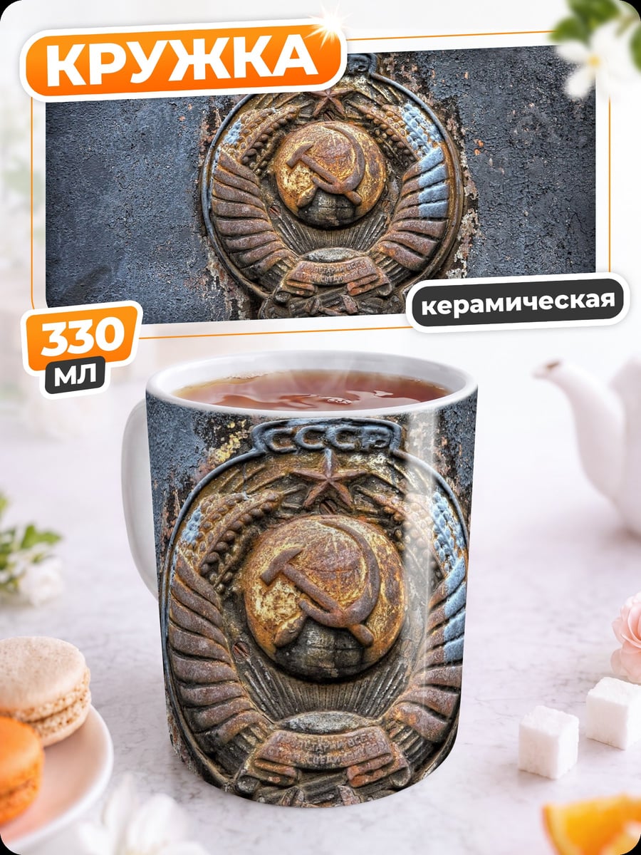Кружка керамическая СССР символ