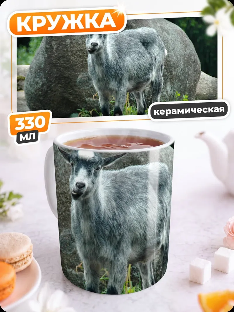 Кружка керамическая Горный козел камень