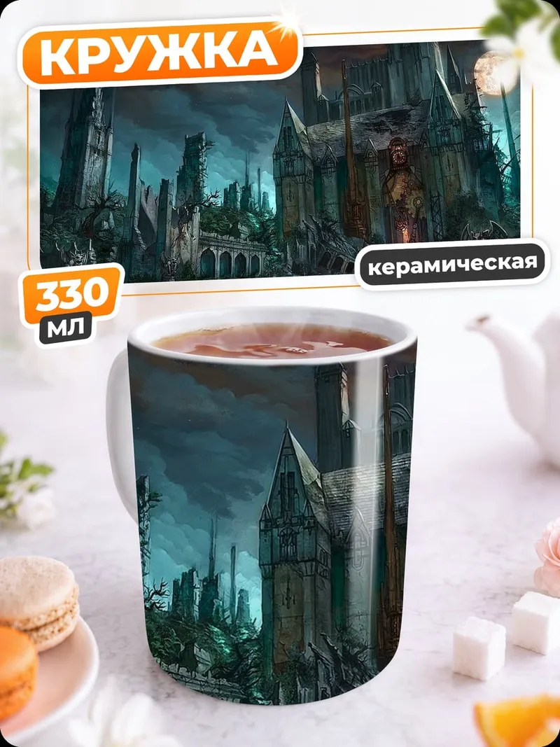 Кружка керамическая Замок в тумане