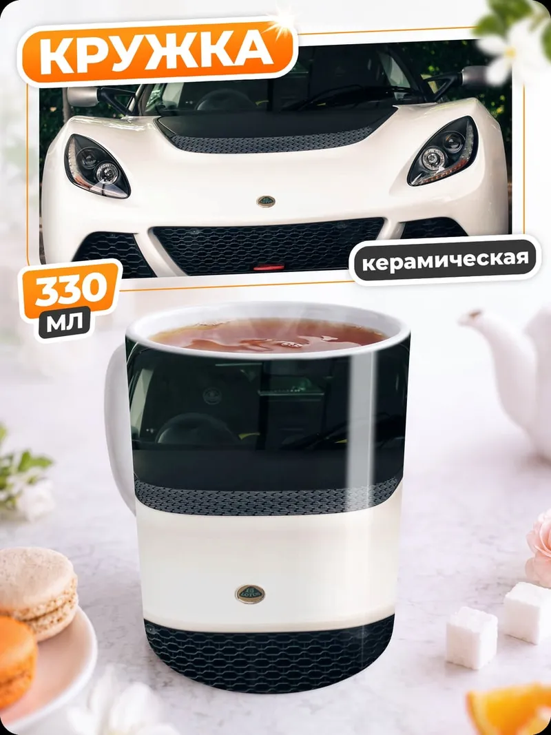 Кружка керамическая Белый спорткар Lotus