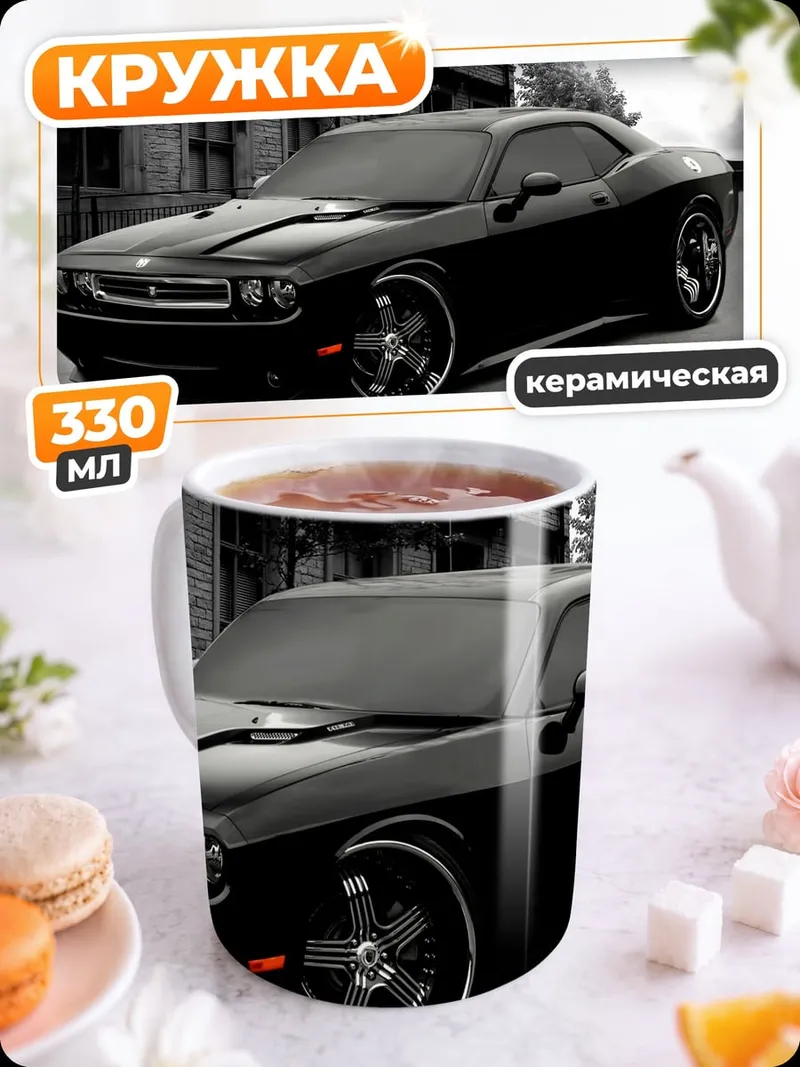 Кружка керамическая Черный Dodge Challenger