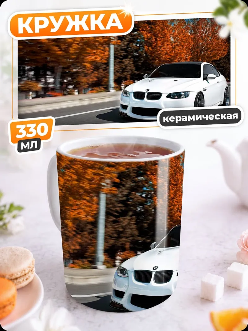 Кружка керамическая Белая машина осенью