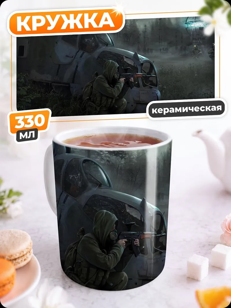 Кружка керамическая Зона отчуждения