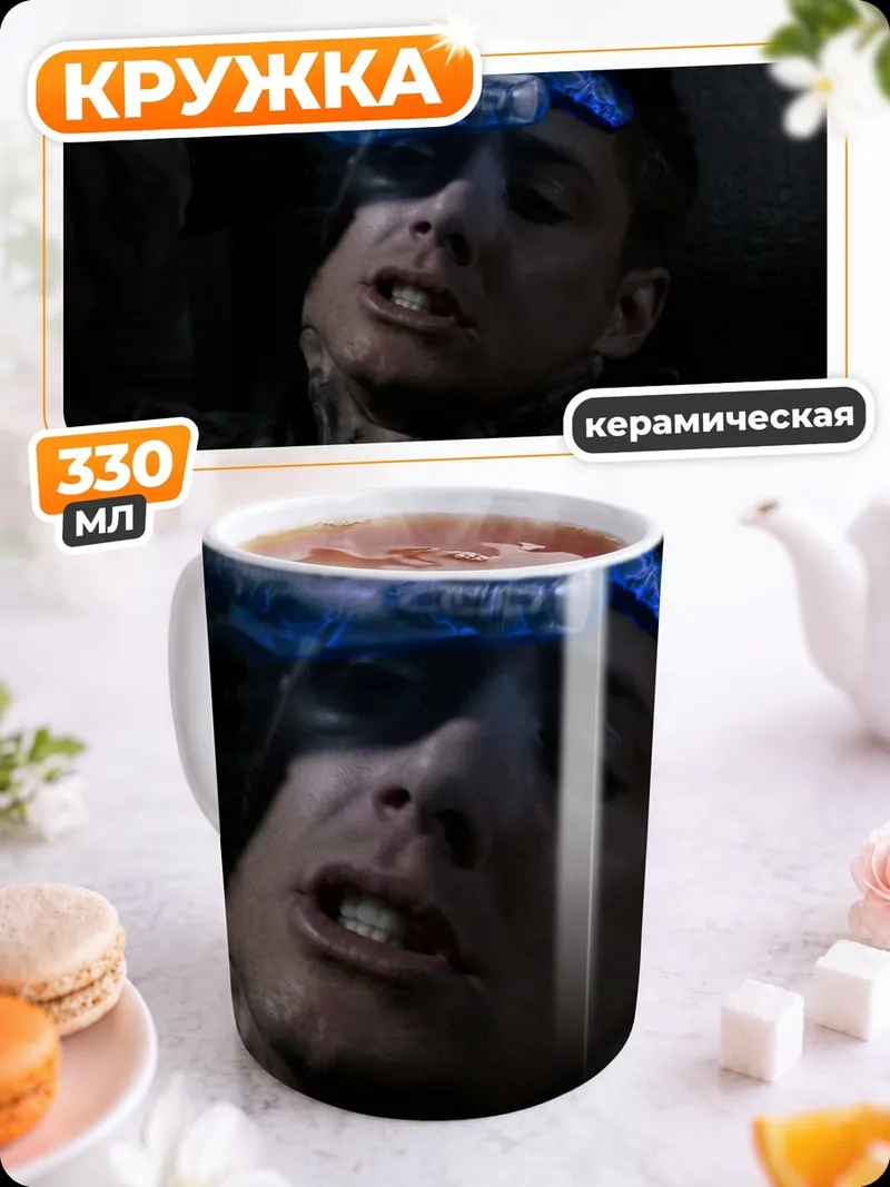 Кружка керамическая мистическое воздействие