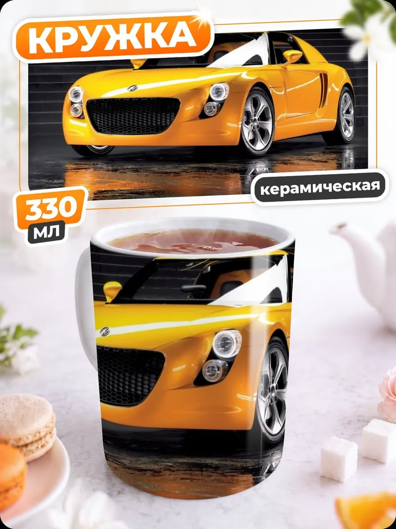 Кружка керамическая Желтый спорткар