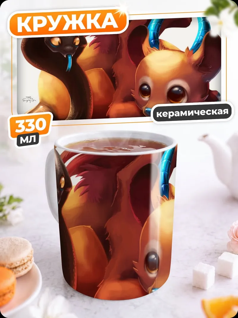 Кружка керамическая Дракон и змея