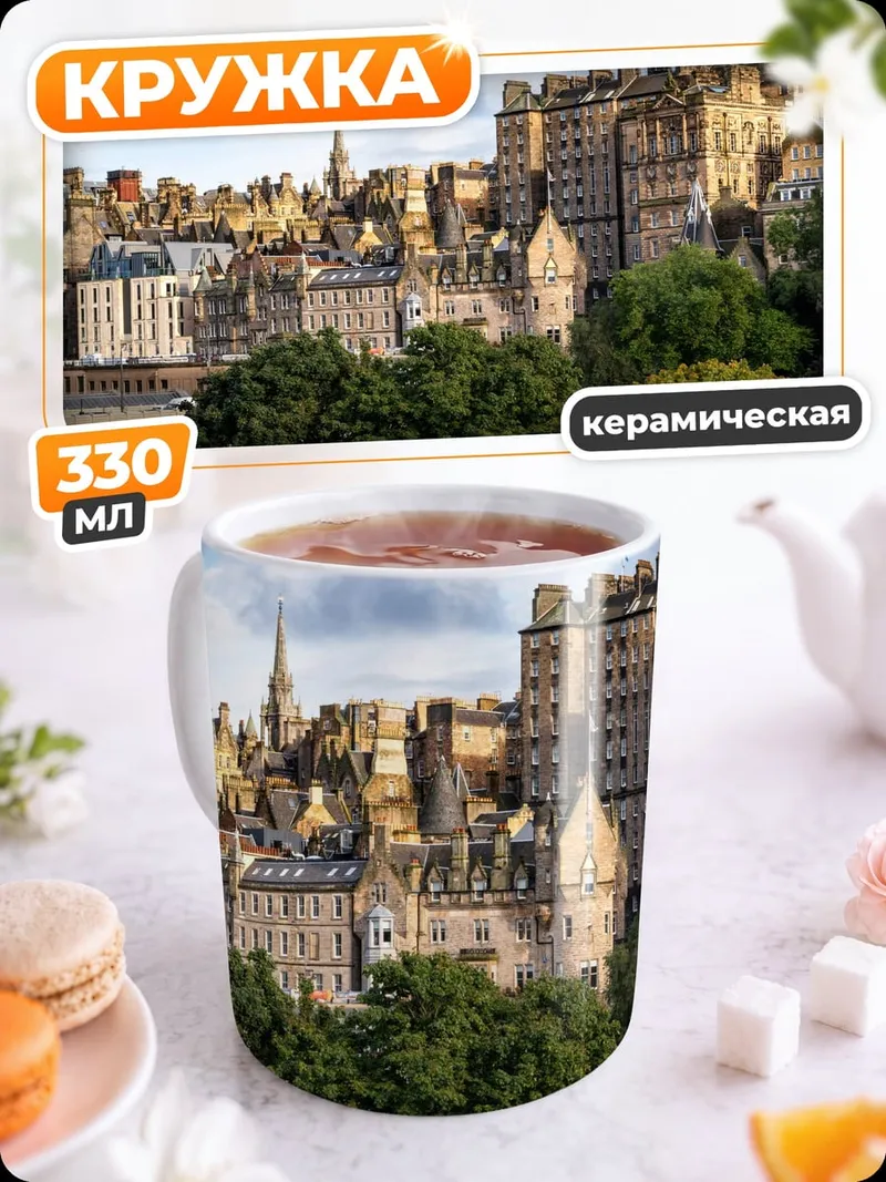 Кружка керамическая Замок Эдинбурга