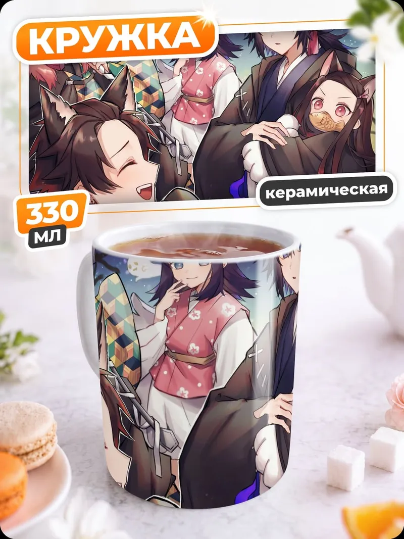 Кружка керамическая Демоны из клинка