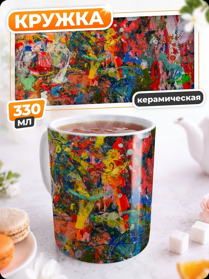 Кружка керамическая Хаотичные краски