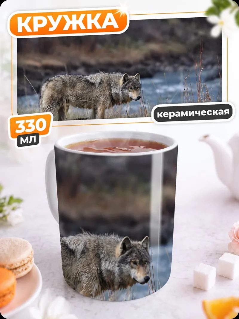 Кружка керамическая Волк у реки
