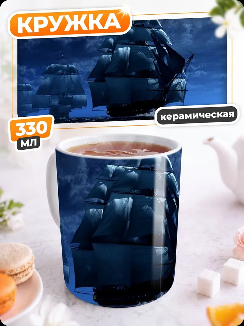 Кружка керамическая Корабли в ночи