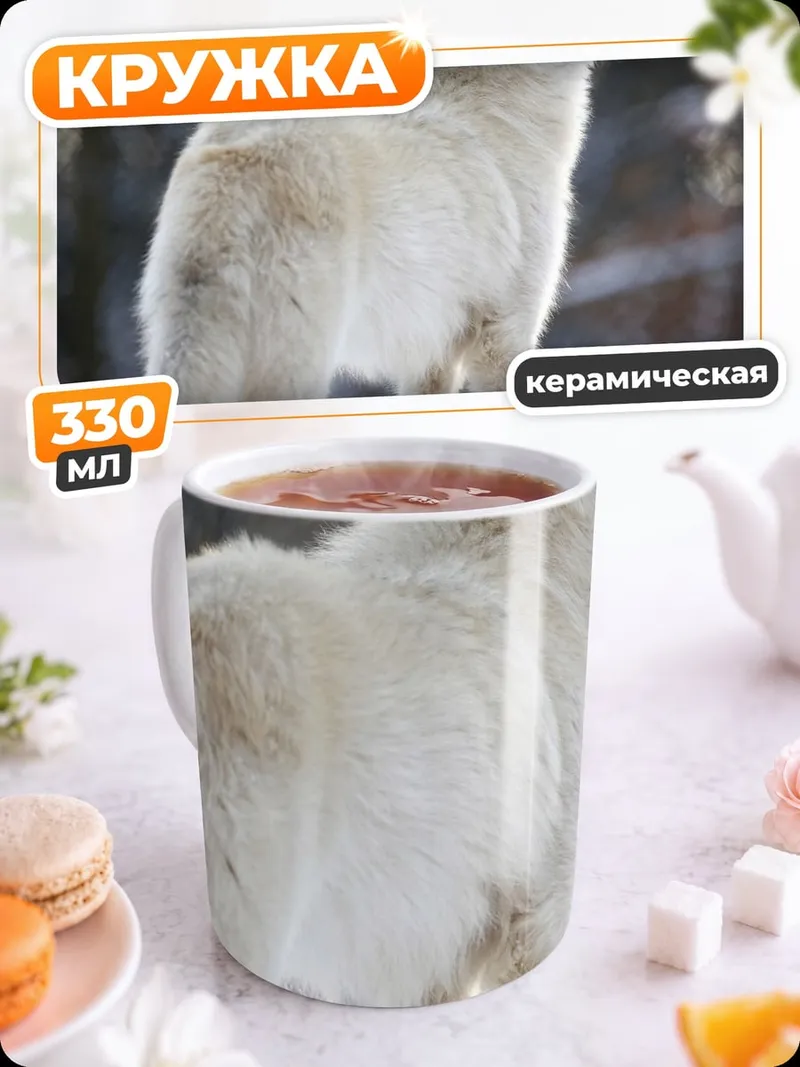 Кружка керамическая Воющий белый волк