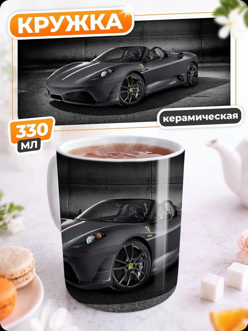 Кружка керамическая Спортивный автомобиль Ferrari