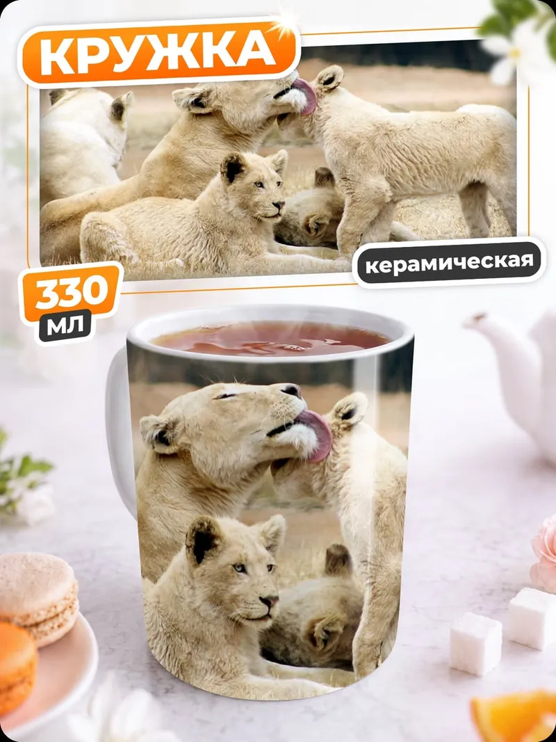 Кружка керамическая Львиная семья