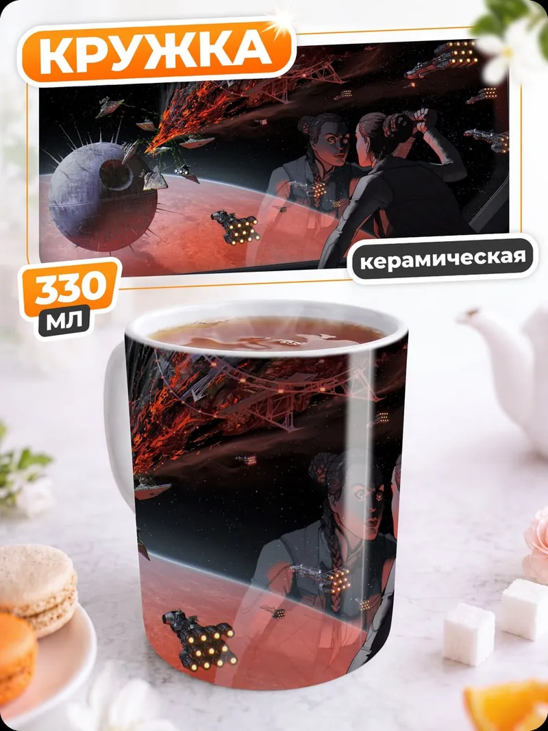 Кружка керамическая Звездные войны битва