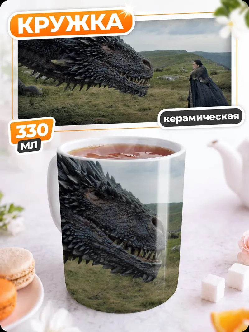 Кружка керамическая Дракон и Дейенерис