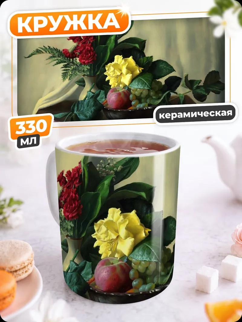 Кружка керамическая классический натюрморт с цветами