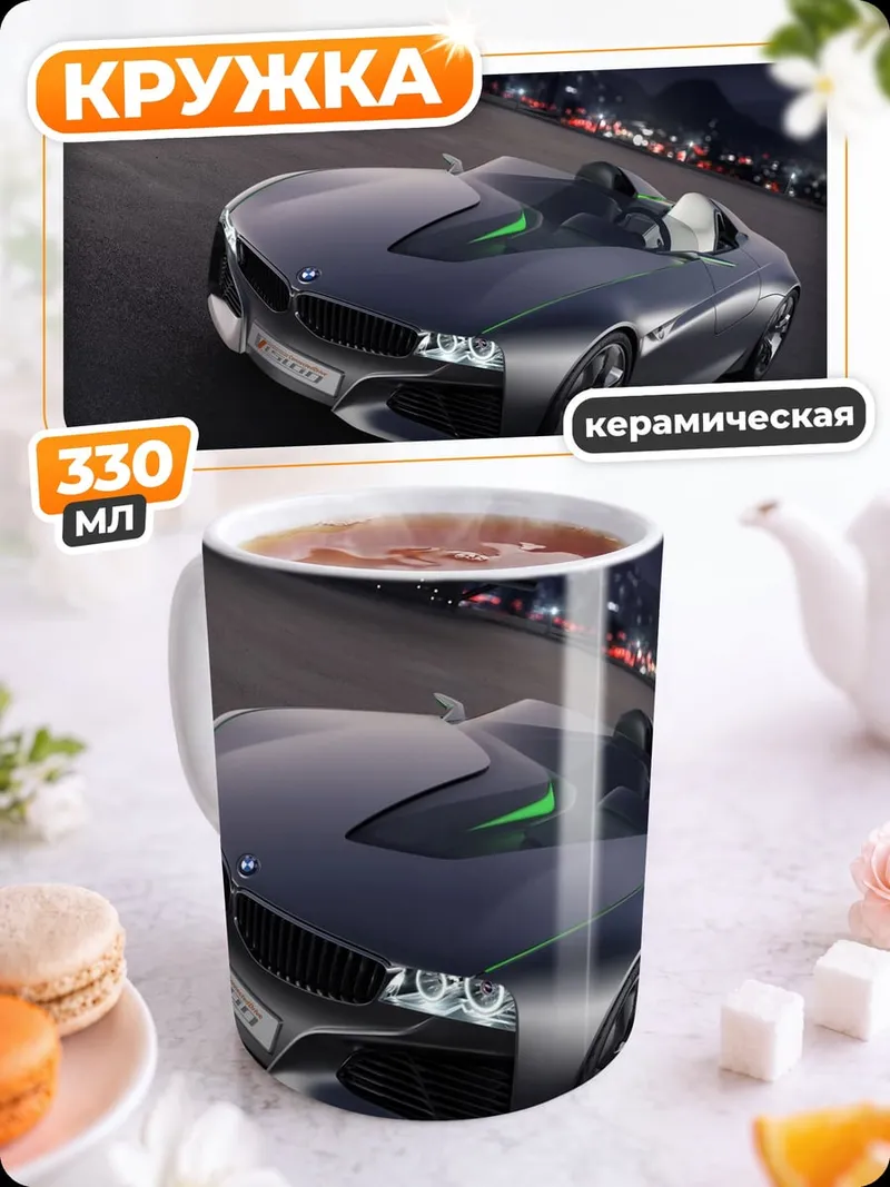 Кружка керамическая концепт кар бмв
