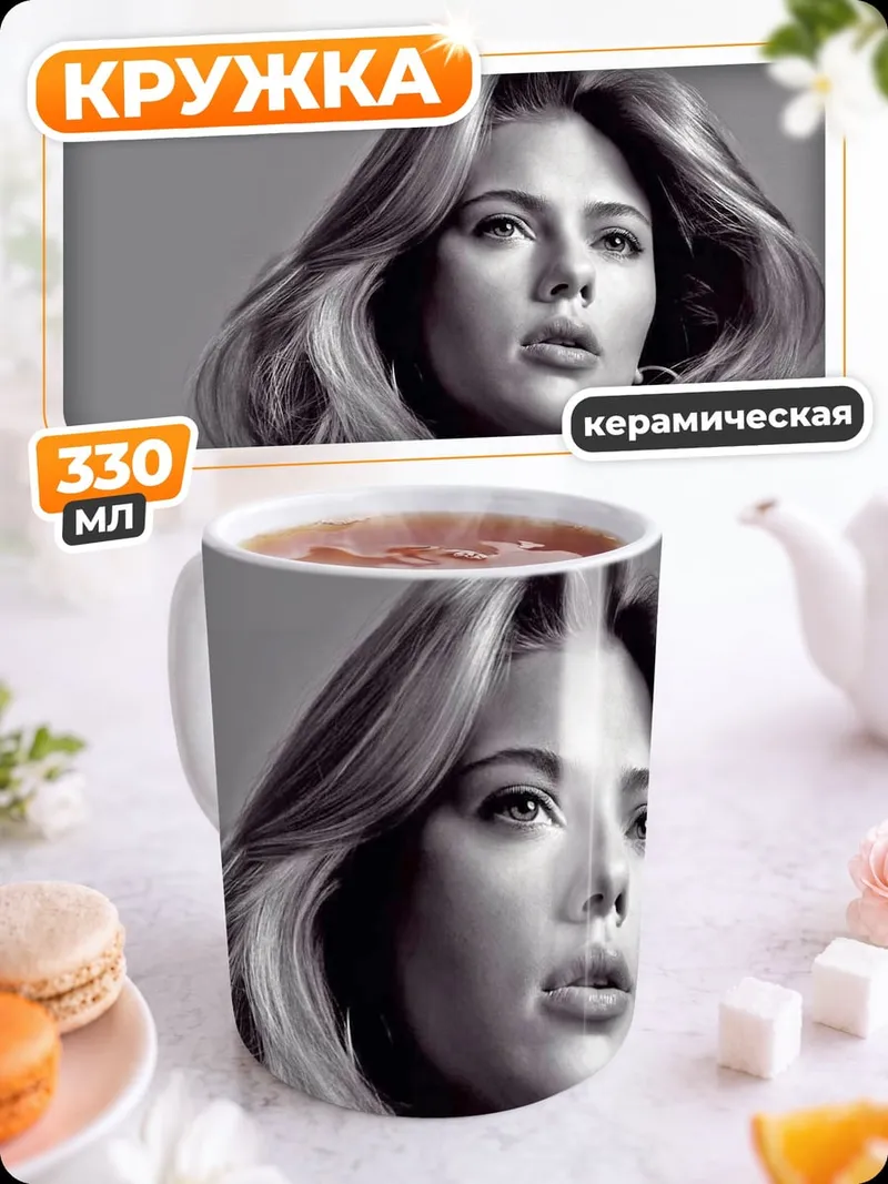 Кружка керамическая портрет Скарлетт Йоханссон