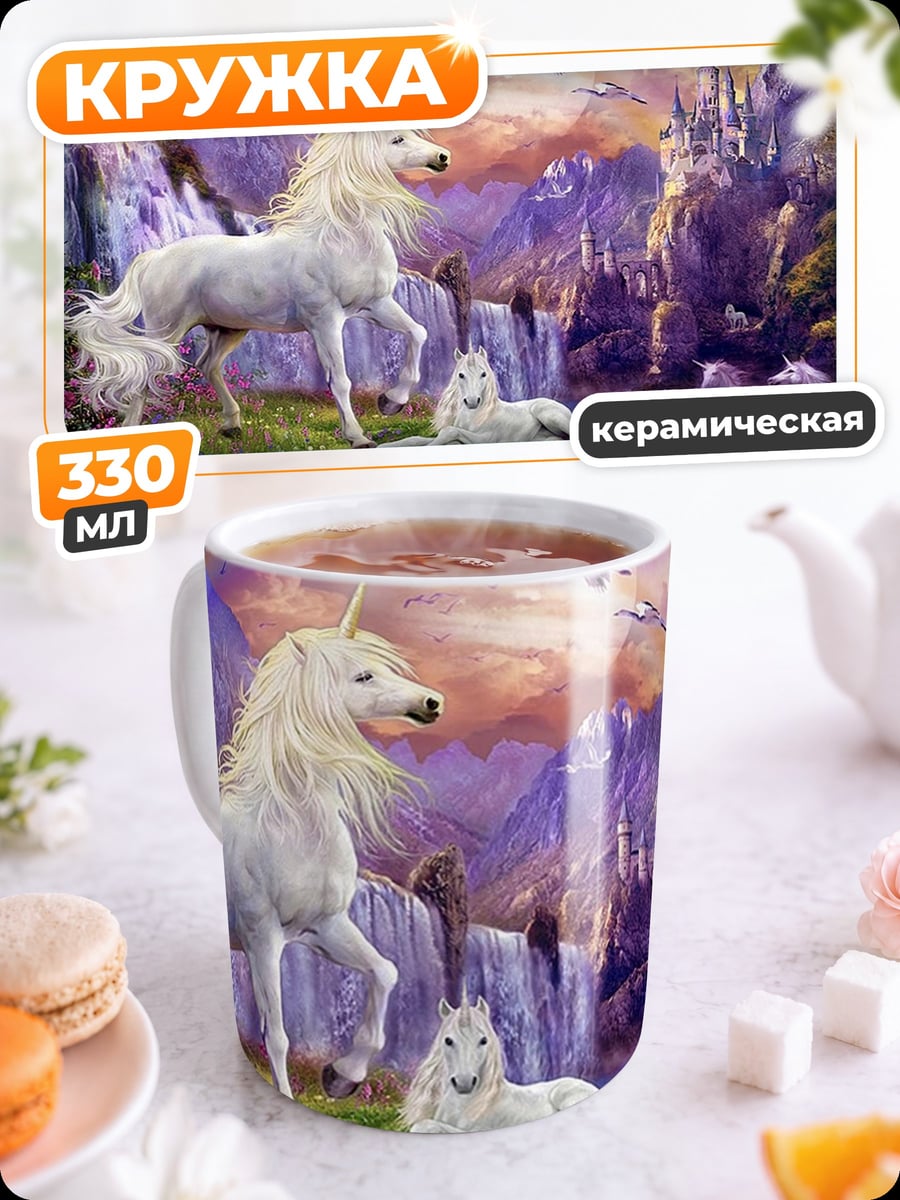 Кружка керамическая единороги в долине