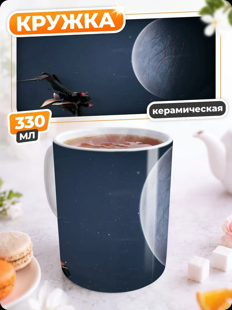 Кружка керамическая космический корабль планета