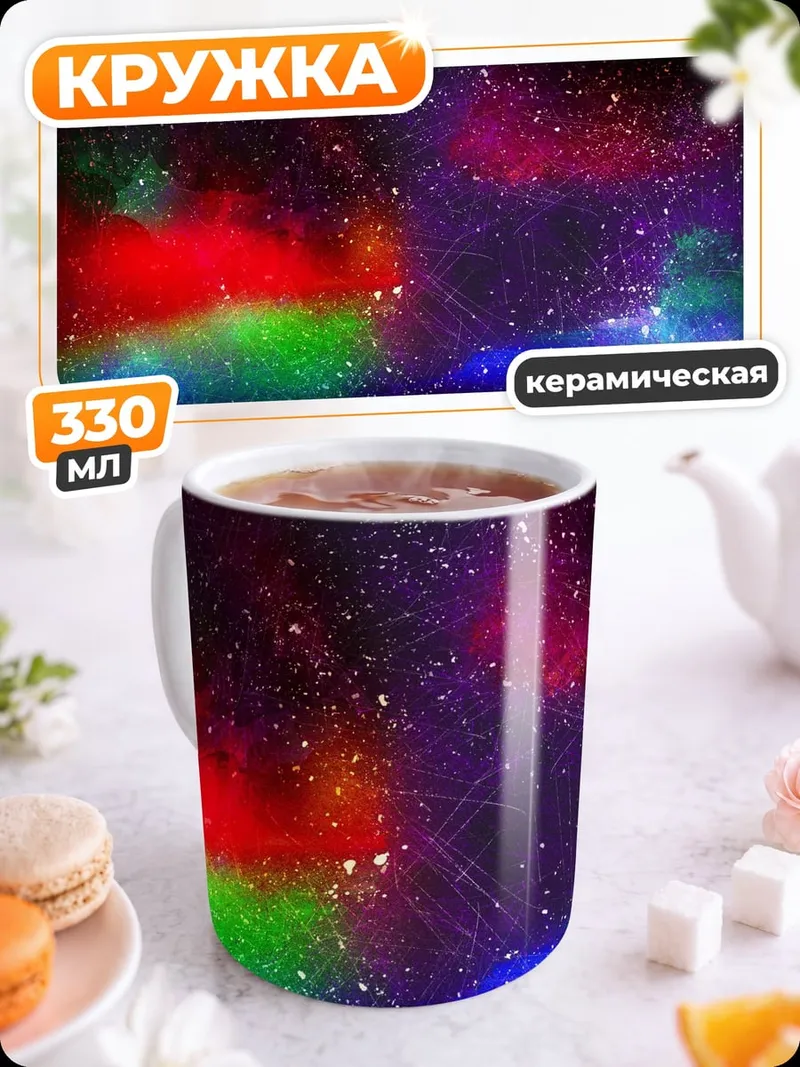 Кружка керамическая Космическая туманность