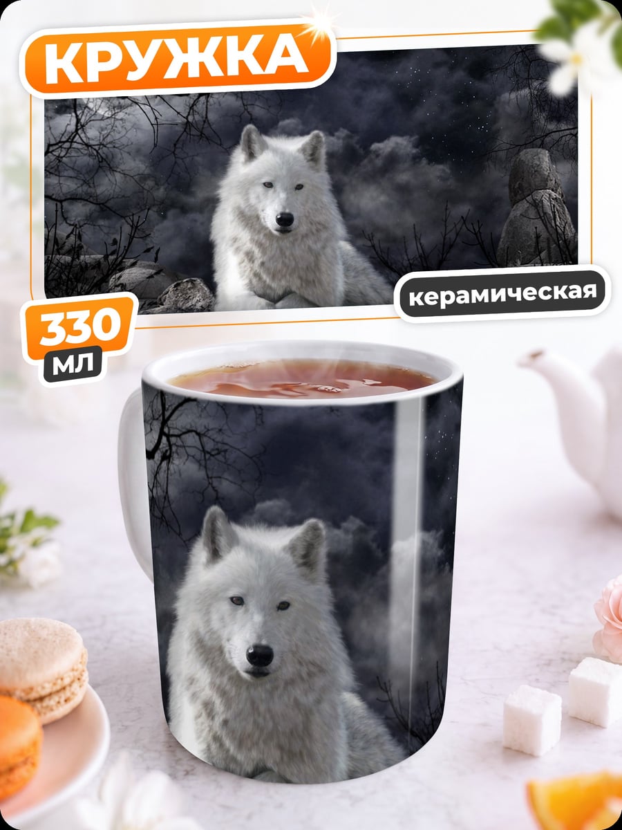 Кружка керамическая Белый волк
