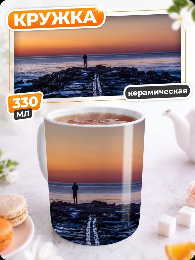 Кружка керамическая Рассвет у моря