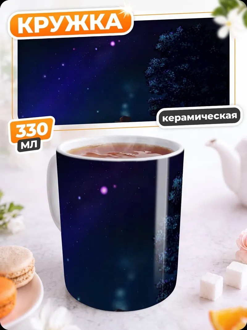 Кружка керамическая Домик под звездами