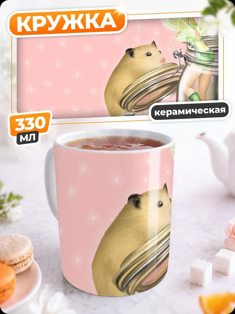 Кружка керамическая Хомяк и фея