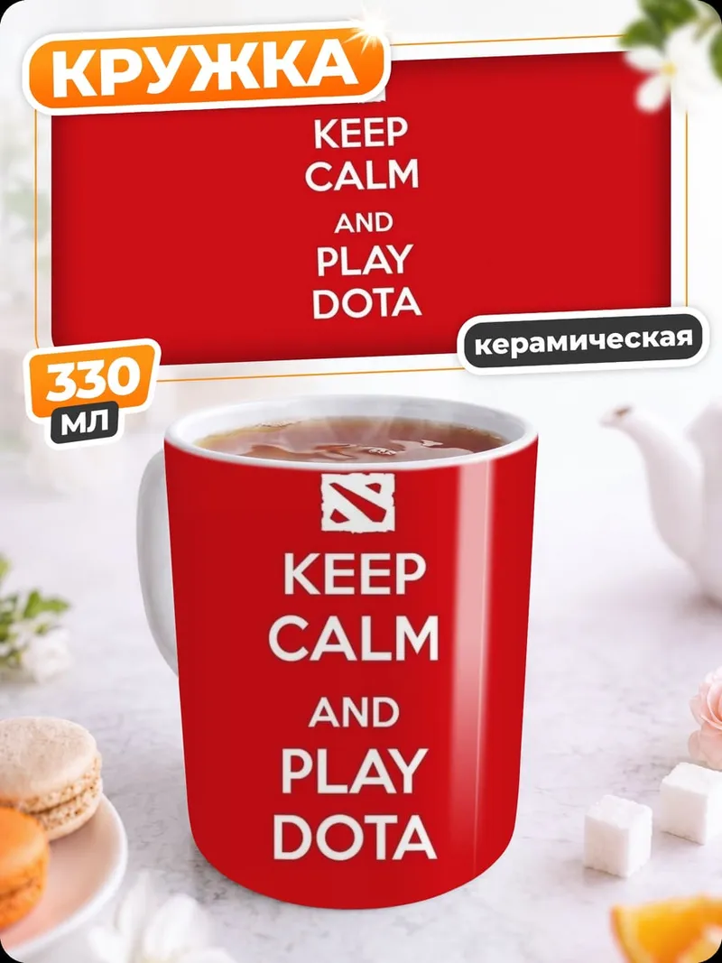 Кружка керамическая Keep Calm Play Dota