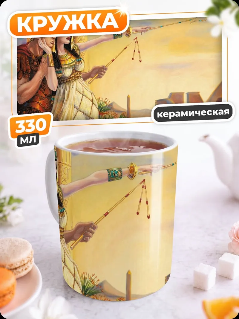 Кружка керамическая Клеопатра и Цезарь