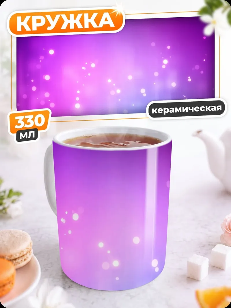 Кружка керамическая Фиолетовые блики