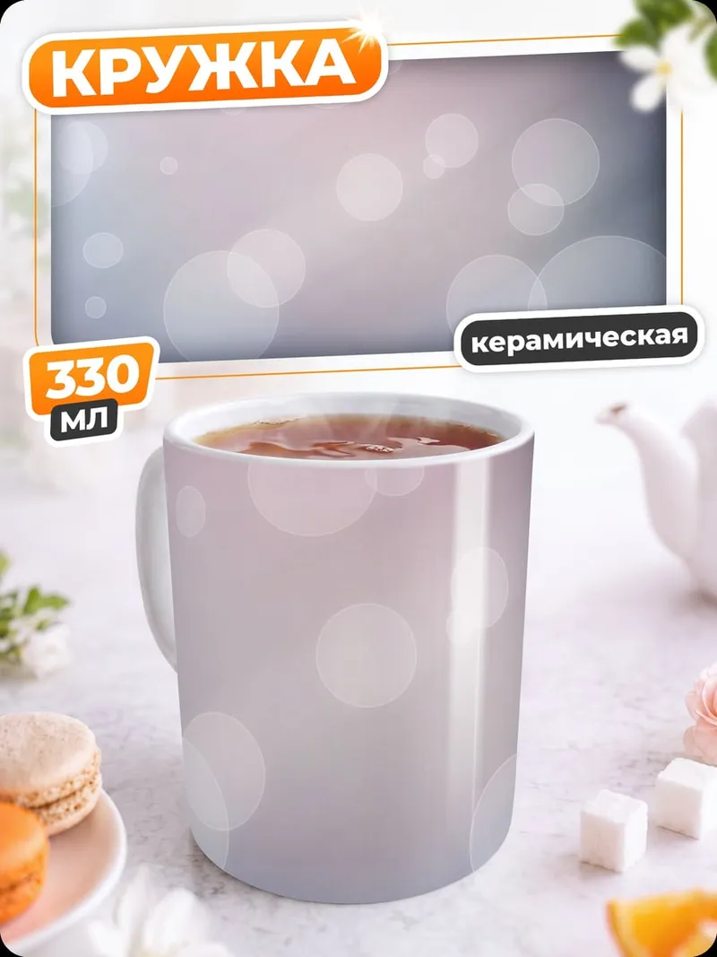 Кружка керамическая Розовые блики