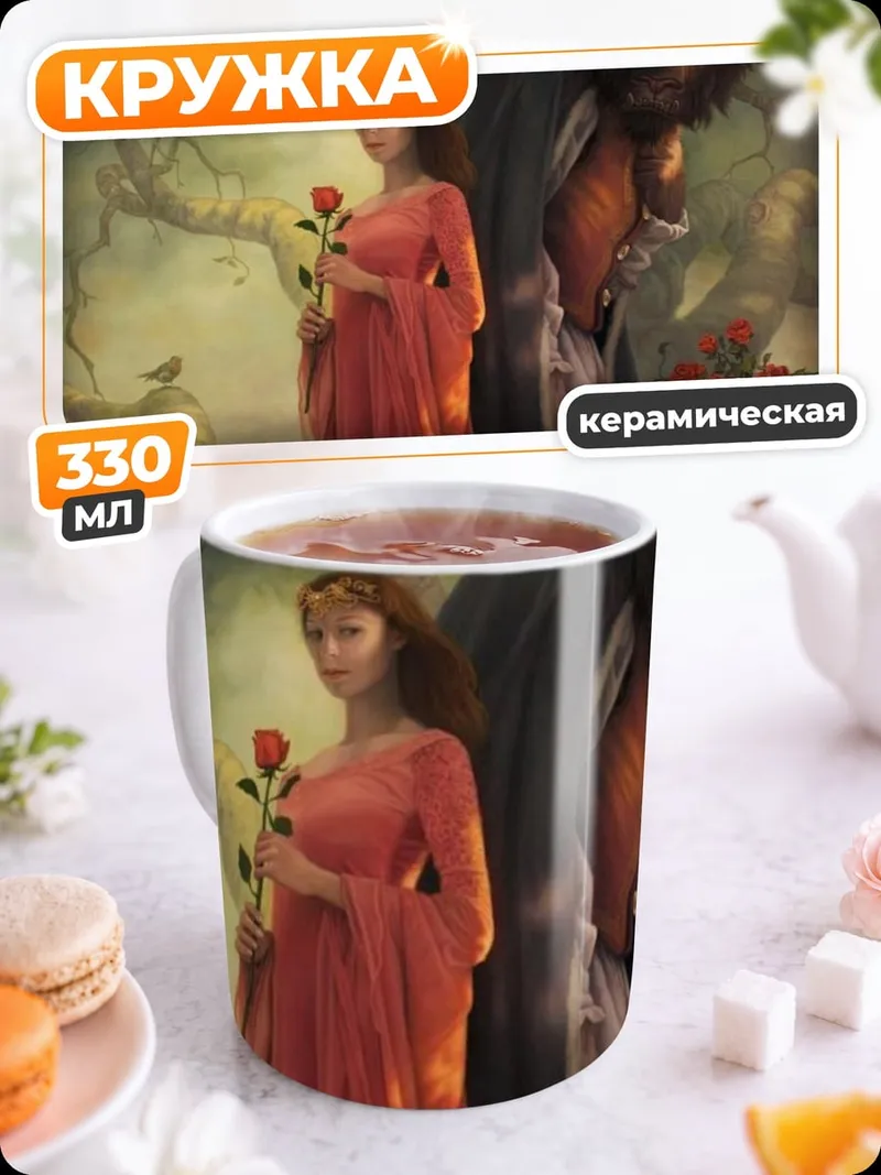 Кружка керамическая Красавица и Чудовище
