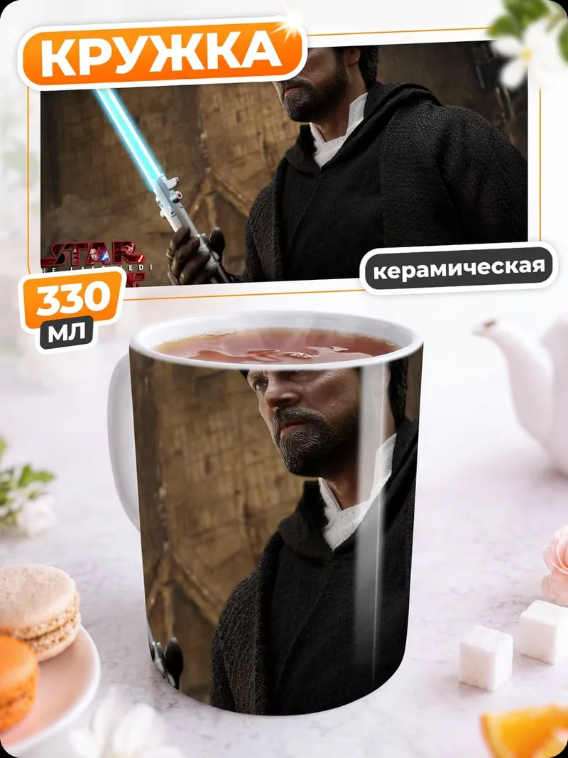 Кружка керамическая Джедай Люк Скайуокер