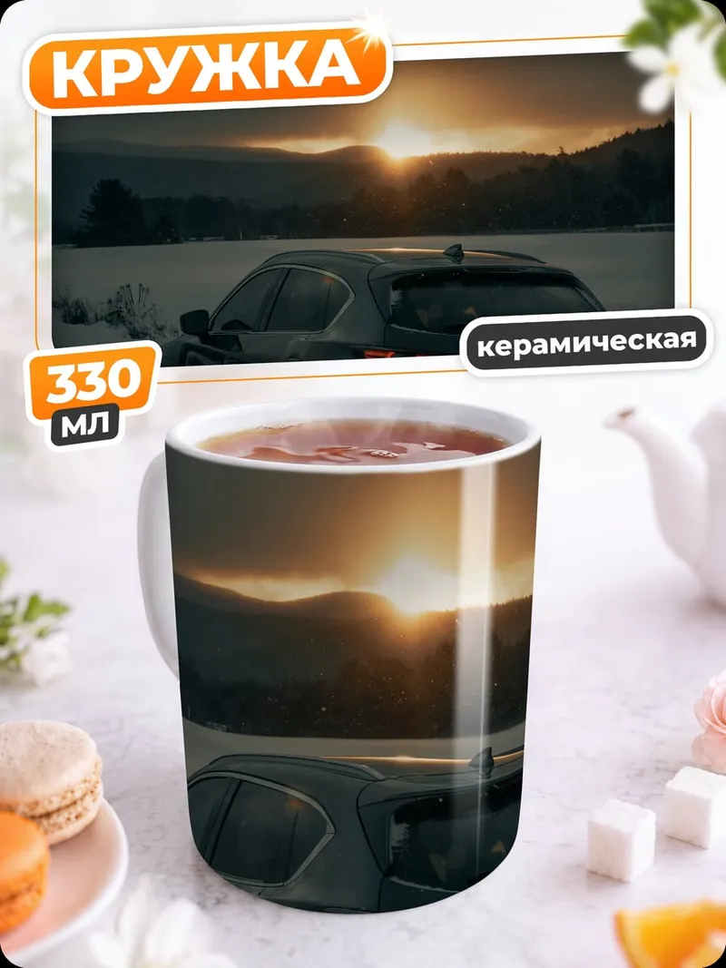 Кружка керамическая Закат над дорогой