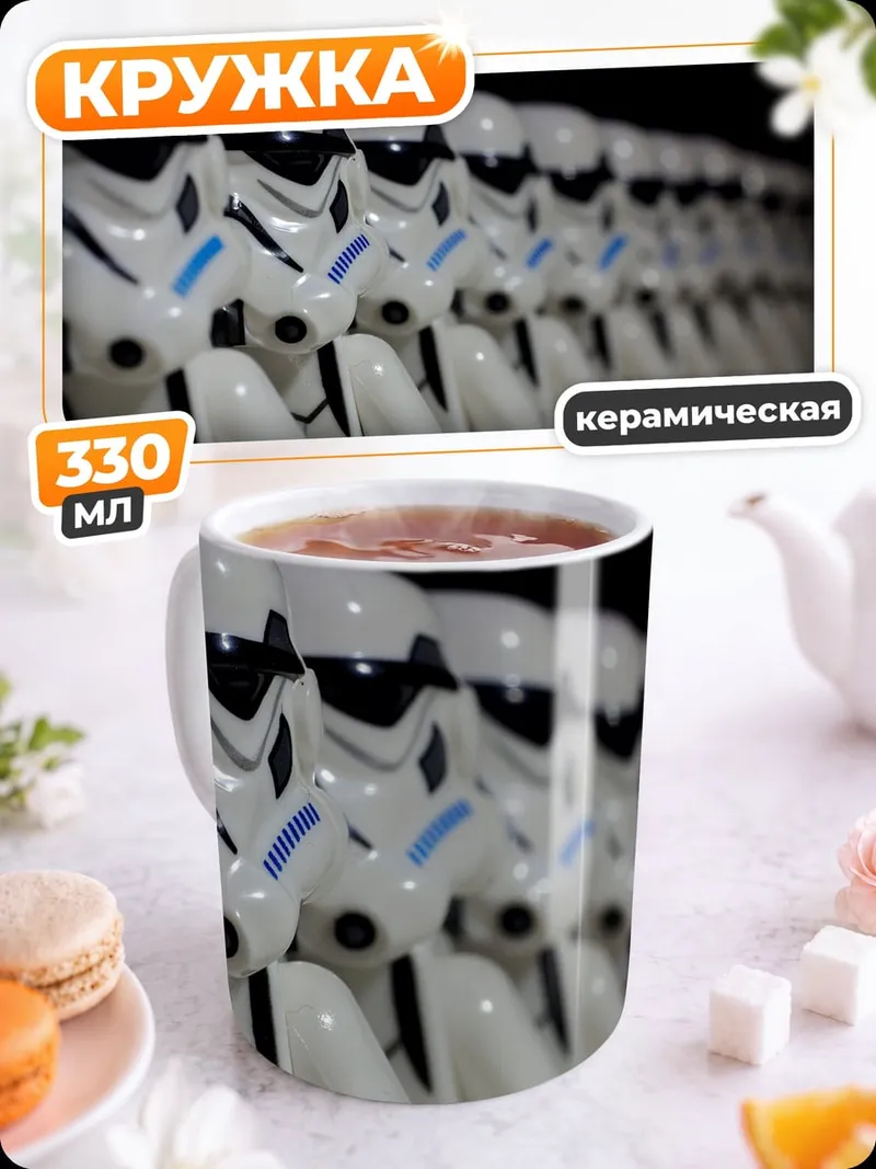 Кружка керамическая Штурмовики Империи