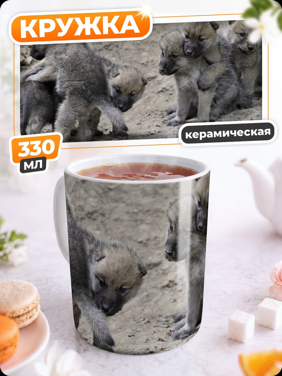 Кружка керамическая Волчата