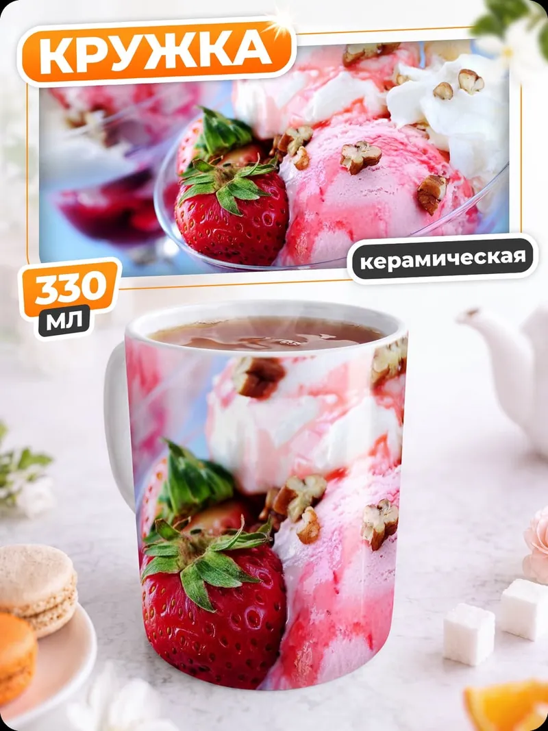 Кружка керамическая Клубничное мороженое